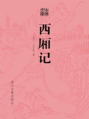 cover image of 西厢记